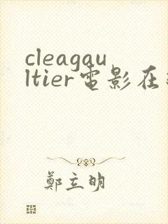 cleagaultier电影在线观看