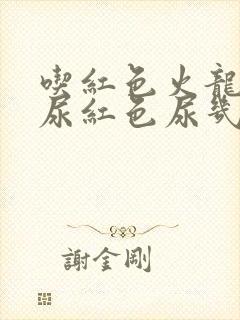 吃红色火龙果会尿红色尿几天封面