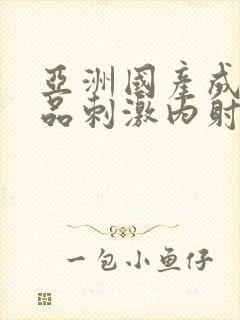 亚洲国产成人精品刺激内射白浆