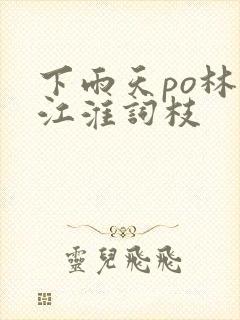 下雨天po林念江淮词枝