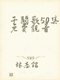 千阙歌50集全免费观看封面