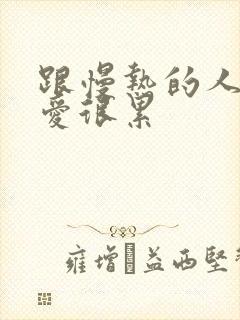 跟慢热的人谈恋爱很累