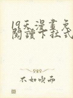 19天漫画免费阅读下拉式六漫画