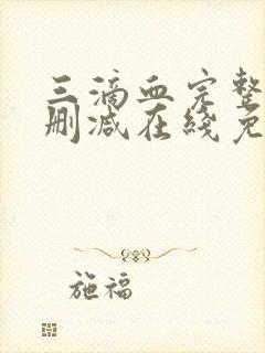 三滴血完整版未删减在线免费观看