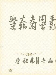 与丈夫同事的秘密韩国电影