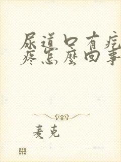 尿道口有疙瘩还疼怎么回事封面