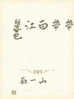 丽江白带带粉红色