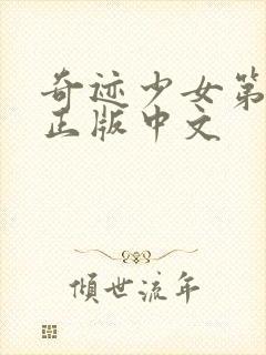 奇迹少女第四季正版中文