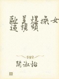 欧美爆操女人逼逼视频