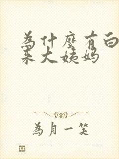 为什么有白带不来大姨妈