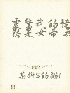 震惊我的徒弟居然是女帝 无弹窗封面