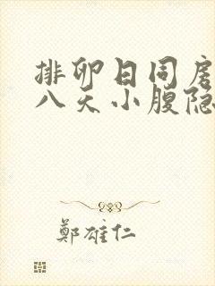 排卵日同房后第八天小腹隐痛