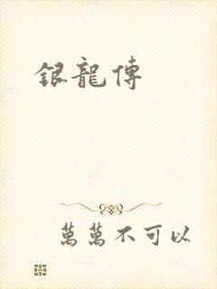 银龙传