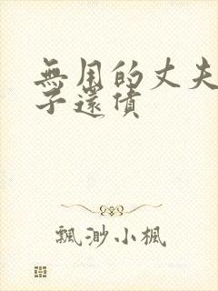 无用的丈夫以妻子还债