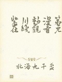 紫川动漫第二季在线观看免费完整版