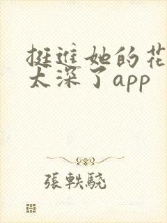 挺进她的花苞啊太深了app封面