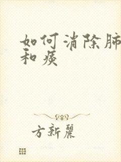 如何消除肺结节和痰