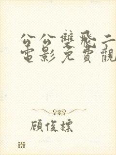 公公双飞二儿媳电影免费观看高清封面