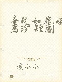 弃我如尘,嫁你为珍 短剧