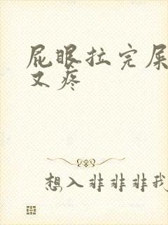 屁眼拉完屎又痒又疼