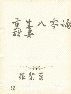 重生八零娇软小甜妻