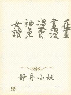 女神漫画在线阅读免费漫画下拉式