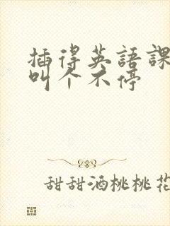 插得英语课代表叫个不停