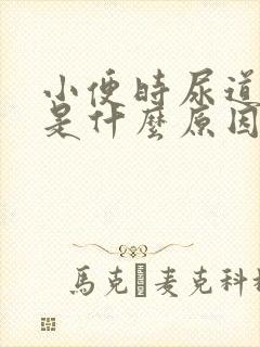 小便时尿道刺疼是什么原因