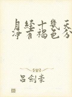 月经十几天不干净有褐色分泌物是什么原因