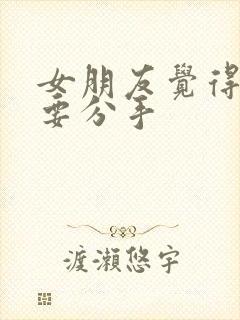 女朋友觉得累了要分手