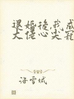 退婚后,我成了大佬心尖宠