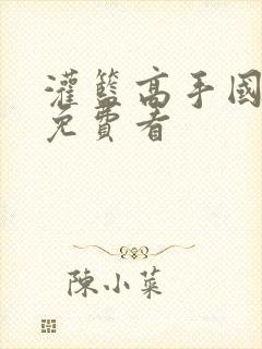 灌篮高手国语版免费看封面