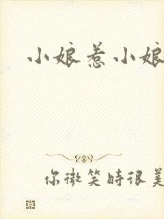 小娘惹小娘惹