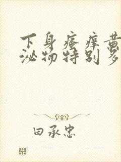 下身瘙痒黄色分泌物特别多 是什么原因