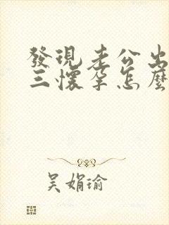 发现老公出轨小三怀孕怎么办