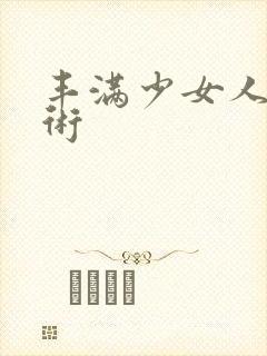 丰满少女人体艺术