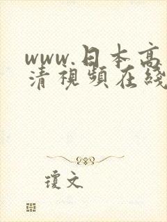 www.日本高清视频在线观看