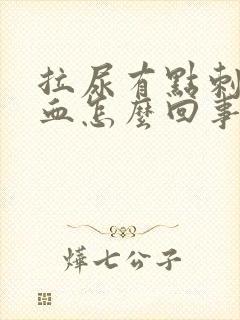 拉尿有点刺痛带血怎么回事封面