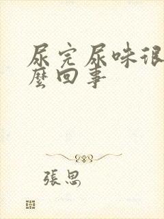 尿完尿味很重怎么回事封面