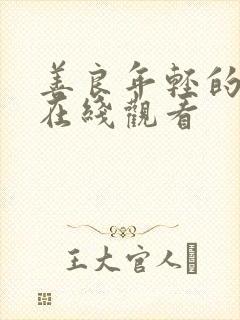 善良年轻的嫂子在线观看