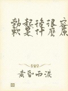 勃起后很容易疲软是什么原因封面