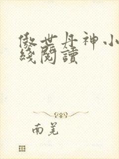 傲世丹神小说在线阅读