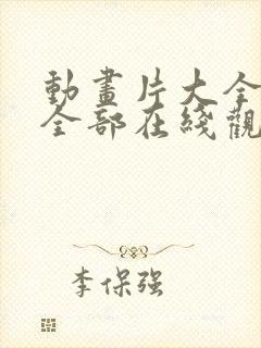 动画片大全少儿全部在线观看