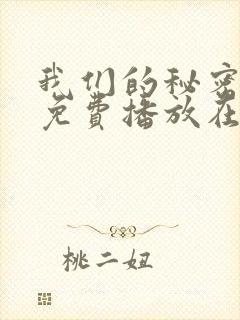 我们的秘密全集免费播放在线观看封面