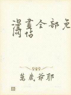 漫画全部免费的网站