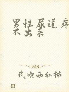 男性尿道疼痛尿不出来