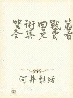 咒术回战第二季全集免费看