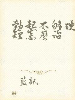 勃起不够硬时间短怎么治