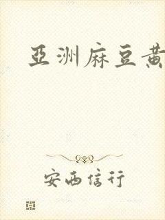 亚洲麻豆黄色片