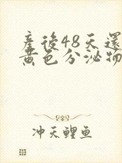 产后48天还有黄色分泌物